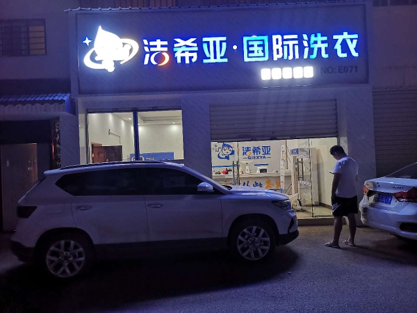 開干洗店賺不賺錢？加盟成本多少？